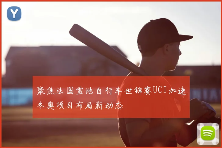 聚焦法国雪地自行车世锦赛UCI加速冬奥项目布局新动态