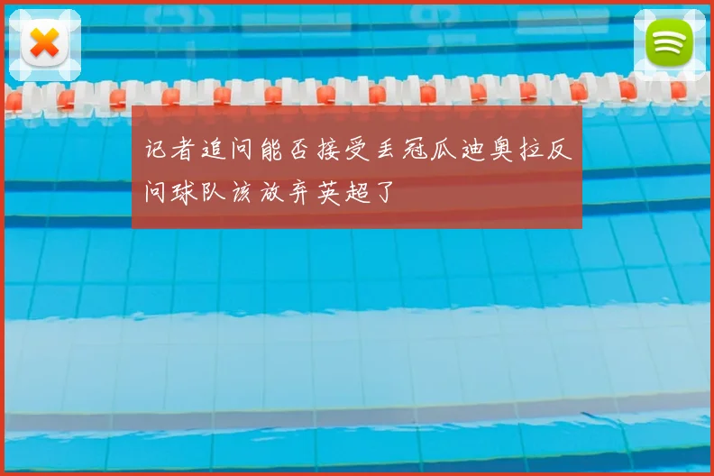 记者追问能否接受丢冠瓜迪奥拉反问球队该放弃英超了