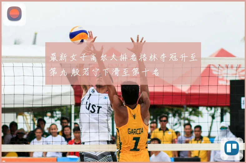 最新女子高尔夫排名格林夺冠升至第九 殷若宁下滑至第十名