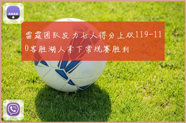 雷霆团队发力七人得分上双119-110客胜湖人拿下常规赛胜利