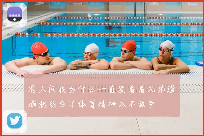 有人问我为什么一直发看看兄弟遭遇就明白了体育精神永不放弃