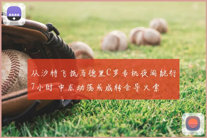 从沙特飞抵马德里C罗专机夜间航行7小时 中东动荡或成转会导火索