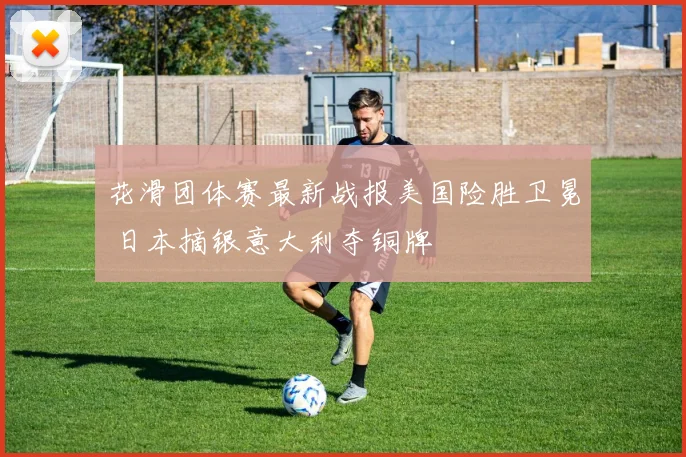 花滑团体赛最新战报美国险胜卫冕 日本摘银意大利夺铜牌