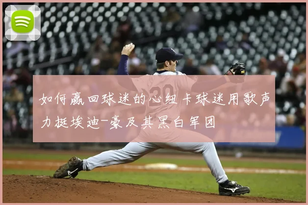 如何赢回球迷的心纽卡球迷用歌声力挺埃迪-豪及其黑白军团