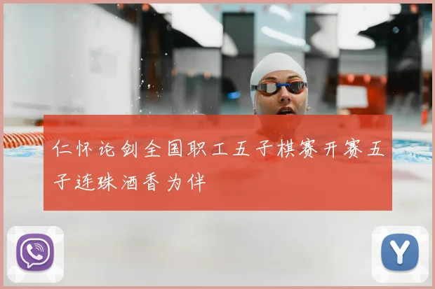 仁怀论剑全国职工五子棋赛开赛五子连珠酒香为伴