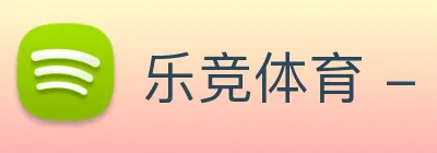 乐竞体育 - 打造最受球迷信赖的综合体育新闻资讯平台 Logo